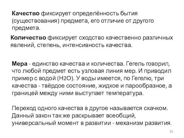 Качество фиксирует определённость бытия (существования) предмета, его отличие от другого предмета.