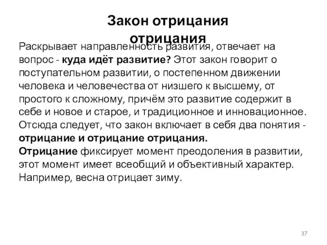 Закон отрицания отрицания Раскрывает направленность развития, отвечает на вопрос - куда