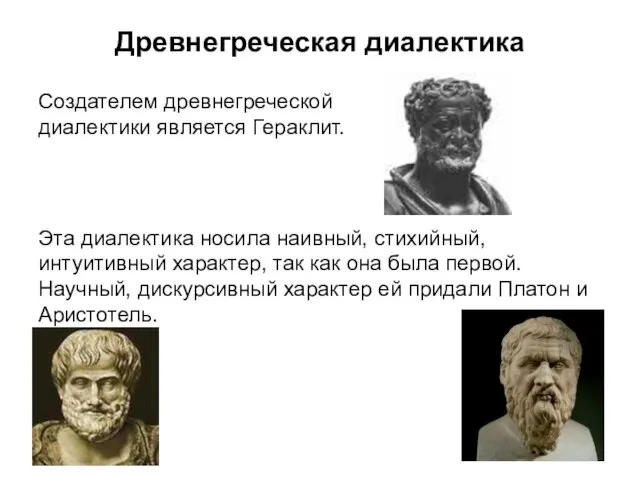 Древнегреческая диалектика Эта диалектика носила наивный, стихийный, интуитивный характер, так как