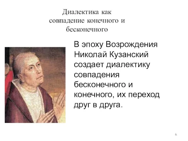 В эпоху Возрождения Николай Кузанский создает диалектику совпадения бесконечного и конечного,