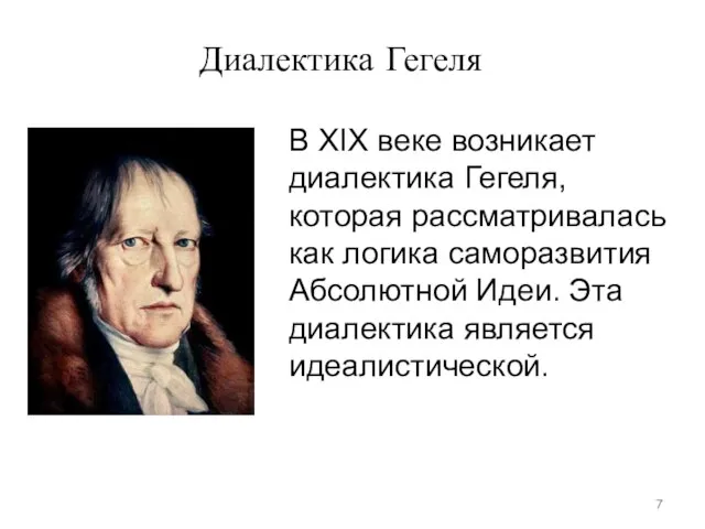 В XIX веке возникает диалектика Гегеля, которая рассматривалась как логика саморазвития