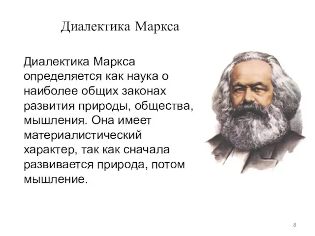 Диалектика Маркса определяется как наука о наиболее общих законах развития природы,
