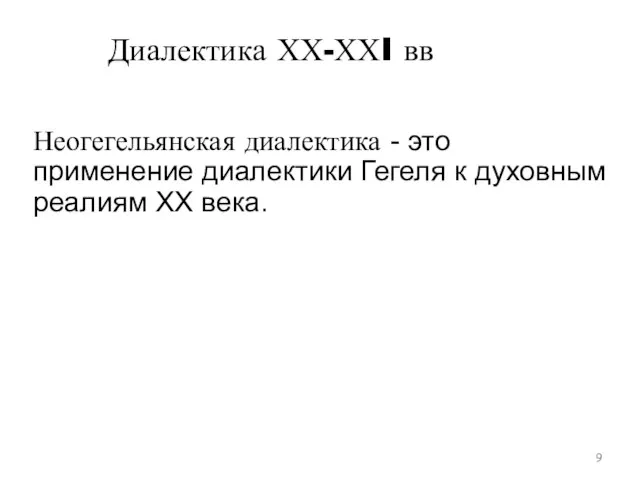 Неогегельянская диалектика - это применение диалектики Гегеля к духовным реалиям ХХ века. Диалектика ХХ-ХХI вв