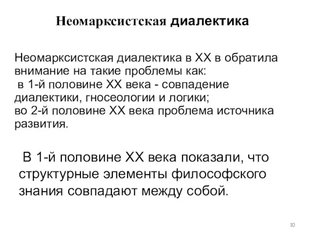 Неомарксистская диалектика в ХХ в обратила внимание на такие проблемы как: