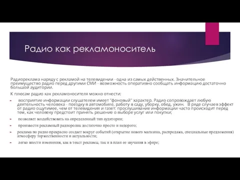 Радио как рекламоноситель Радиореклама наряду с рекламой на телевидении - одна