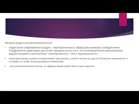 Минусы радио как рекламоносителя: недостаток современного радио - перегруженность эфира рекламными