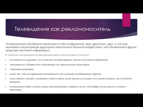 Телевидение как рекламоноситель Телевизионные объявления включают в себя изображение, звук, движение,