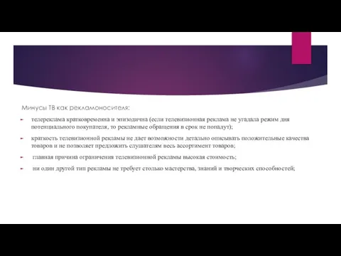 Минусы ТВ как рекламоносителя: телереклама кратковременна и эпизодична (если телевизионная реклама