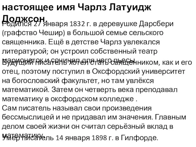 настоящее имя Чарлз Латуидж Доджсон. Родился 27 января 1832 г. в