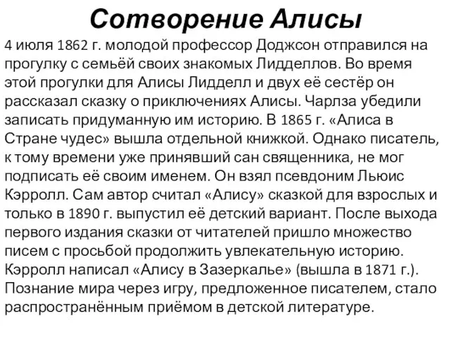 Сотворение Алисы 4 июля 1862 г. молодой профессор Доджсон отправился на