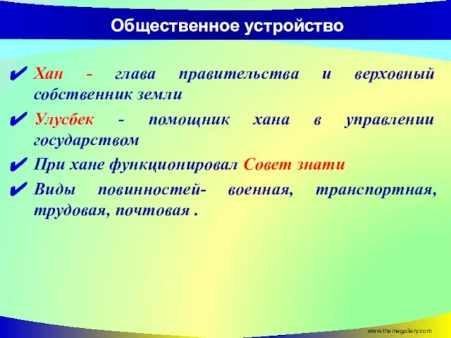 Общественное устройство Хан - глава правительства и верховный собственник земли Улусбек