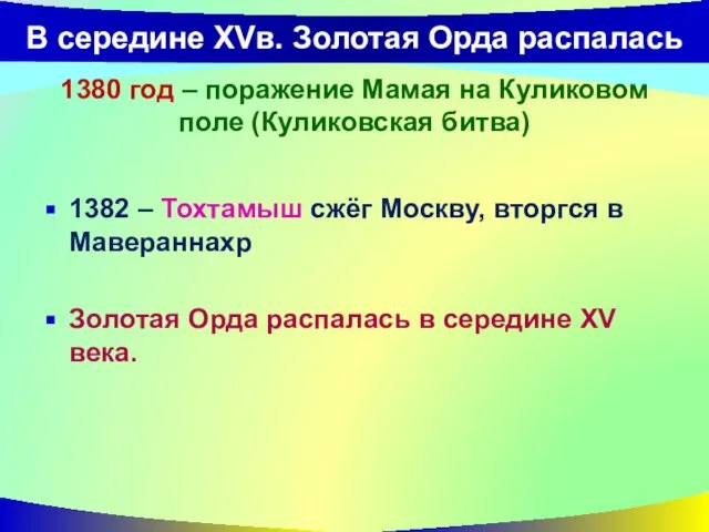 В середине XVв. Золотая Орда распалась 1380 год – поражение Мамая