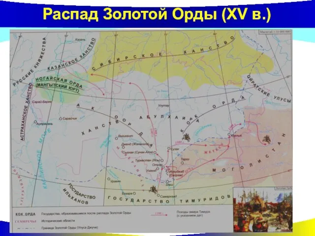 Распад Золотой Орды (XV в.)