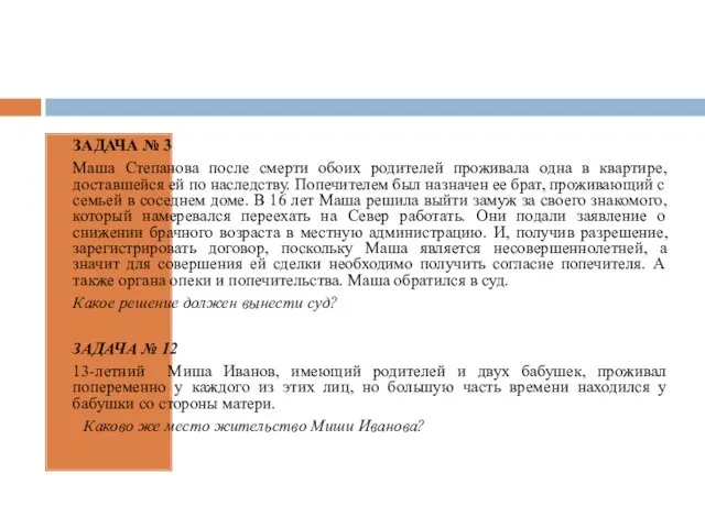 ЗАДАЧА № 3 Маша Степанова после смерти обоих родителей проживала одна