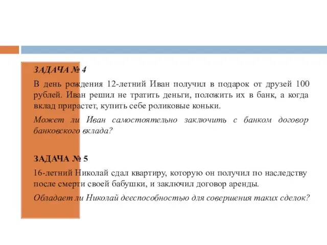 ЗАДАЧА № 4 В день рождения 12-летний Иван получил в подарок