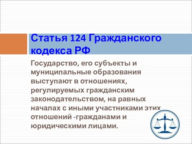 Государство, его субъекты и муниципальные образования выступают в отношениях, регулируемых гражданским