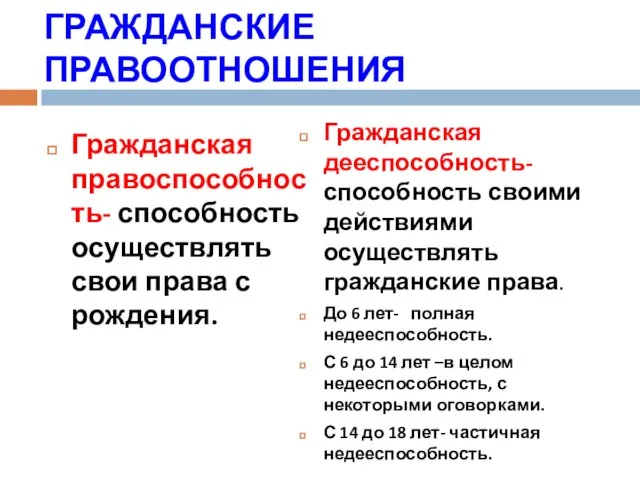 ГРАЖДАНСКИЕ ПРАВООТНОШЕНИЯ Гражданская правоспособность- способность осуществлять свои права с рождения. Гражданская