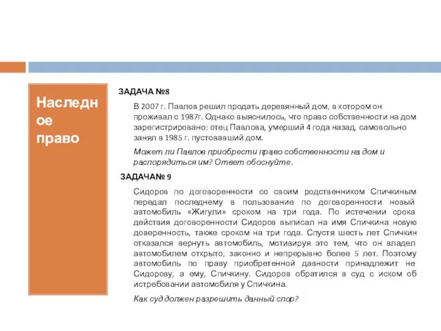 Наследное право ЗАДАЧА №8 В 2007 г. Павлов решил продать деревянный