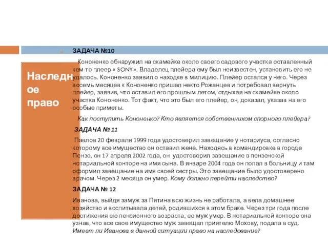 Наследное право ЗАДАЧА №10 Кононенко обнаружил на скамейке около своего садового