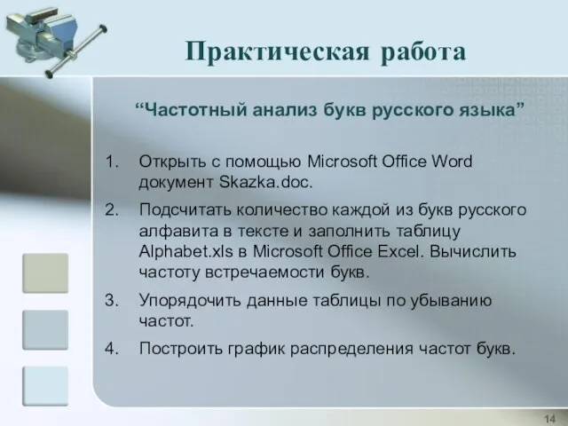 Практическая работа “Частотный анализ букв русского языка” Открыть с помощью Microsoft