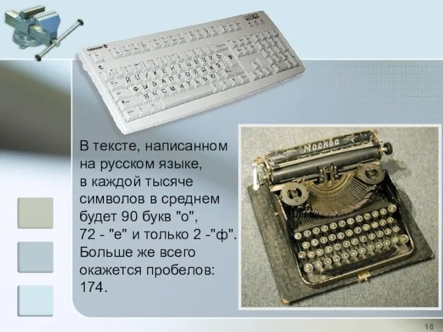 В тексте, написанном на русском языке, в каждой тысяче символов в