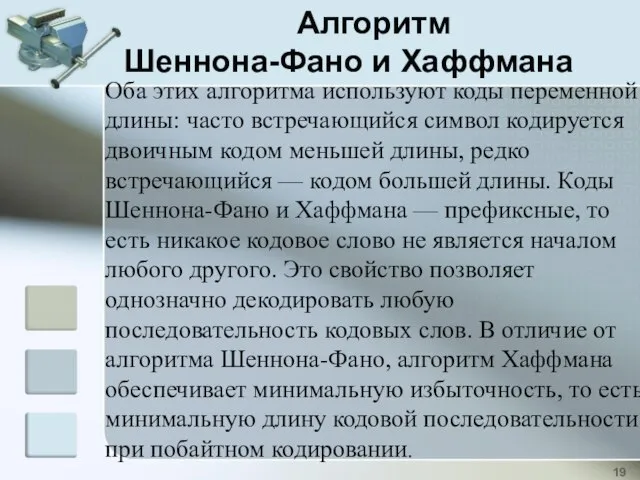 Оба этих алгоритма используют коды переменной длины: часто встречающийся символ кодируется