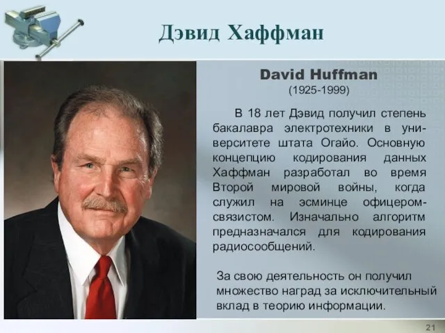 David Huffman (1925-1999) В 18 лет Дэвид получил степень бакалавра электротехники