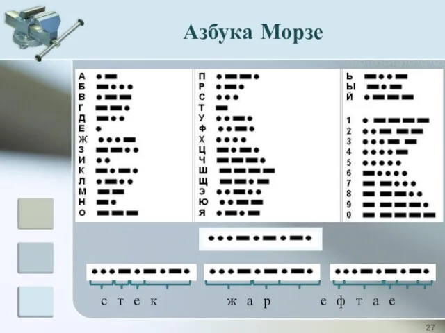 Азбука Морзе