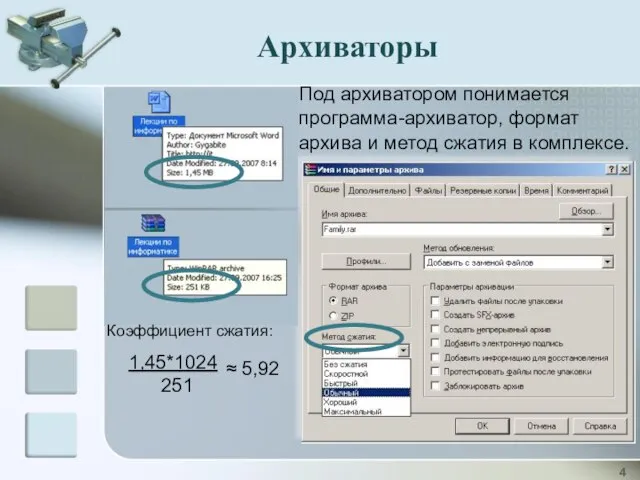 Под архиватором понимается программа-архиватор, формат архива и метод сжатия в комплексе. Архиваторы