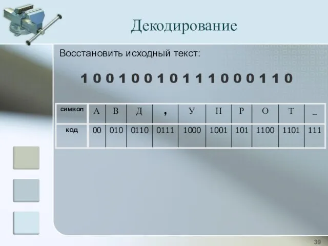 Декодирование Восстановить исходный текст: 1 0 0 1 0 0 1