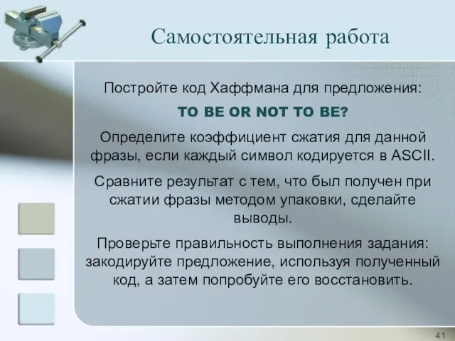 Самостоятельная работа Постройте код Хаффмана для предложения: TO BE OR NOT