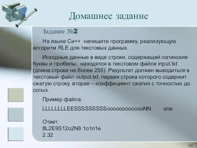 Домашнее задание Задание №2 На языке Си++ напишите программу, реализующую алгоритм