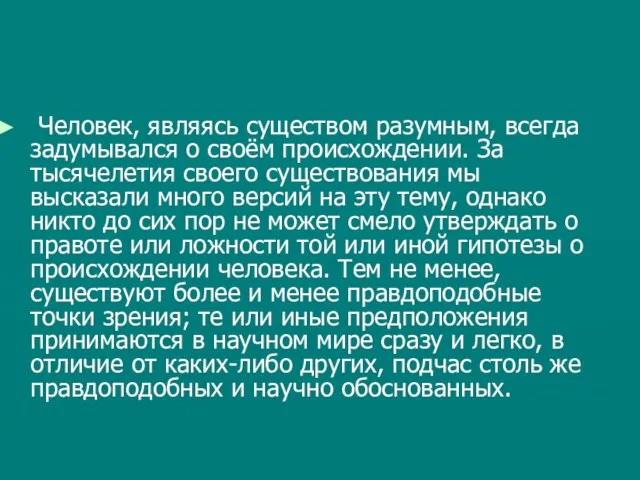 Человек, являясь существом разумным, всегда задумывался о своём происхождении. За тысячелетия