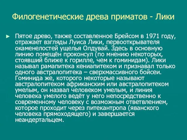 Филогенетические древа приматов - Лики Пятое древо, также составленное Брейсом в