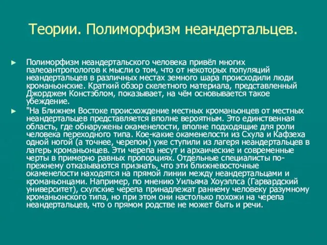 Теории. Полиморфизм неандертальцев. Полиморфизм неандертальского человека привёл многих палеоантропологов к мысли