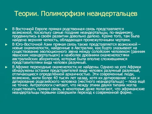 Теории. Полиморфизм неандертальцев В Восточной Европе прямая родственная связь представляется возможной,