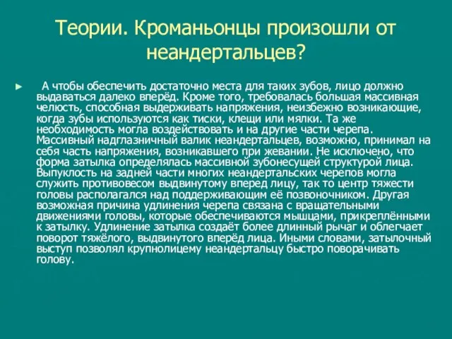 Теории. Кроманьонцы произошли от неандертальцев? А чтобы обеспечить достаточно места для