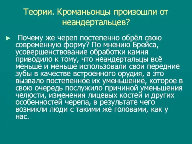 Теории. Кроманьонцы произошли от неандертальцев? Почему же череп постепенно обрёл свою