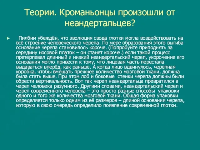 Теории. Кроманьонцы произошли от неандертальцев? Пилбим убеждён, что эволюция свода глотки