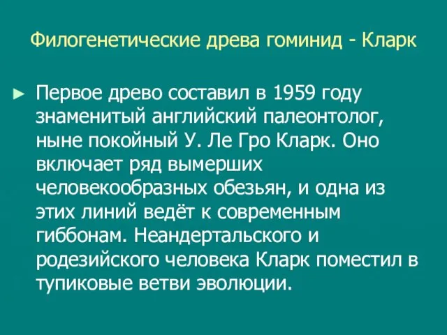 Филогенетические древа гоминид - Кларк Первое древо составил в 1959 году