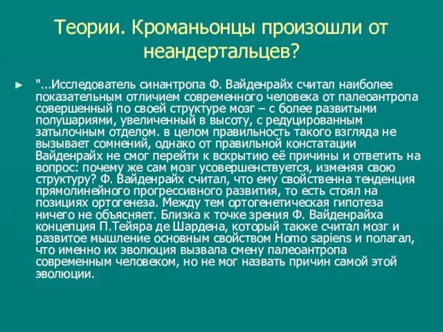 Теории. Кроманьонцы произошли от неандертальцев? "...Исследователь синантропа Ф. Вайденрайх считал наиболее