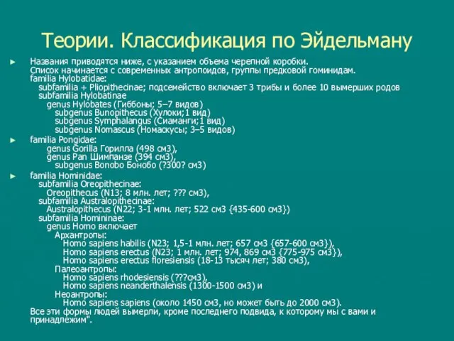 Теории. Классификация по Эйдельману Названия приводятся ниже, с указанием объема черепной