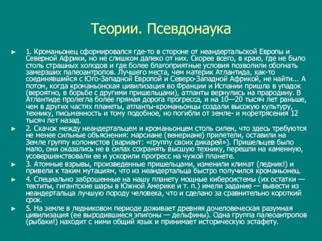 Теории. Псевдонаука 1. Кроманьонец сформировался где-то в стороне от неандертальской Европы