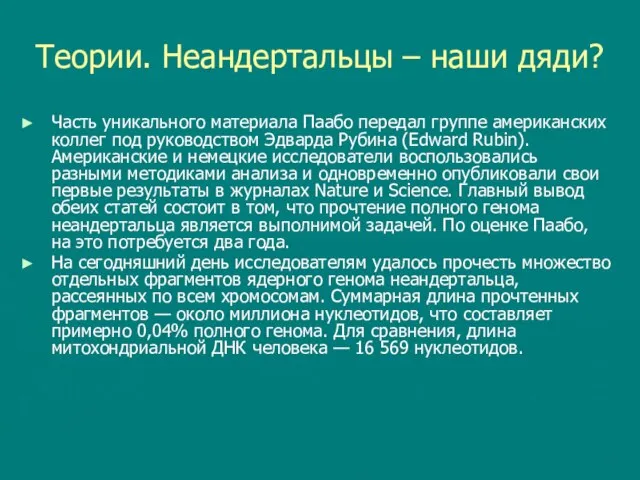 Теории. Неандертальцы – наши дяди? Часть уникального материала Паабо передал группе