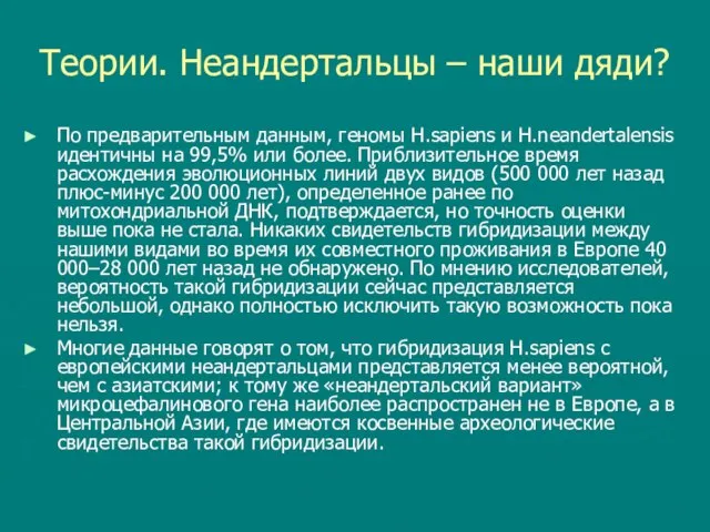 Теории. Неандертальцы – наши дяди? По предварительным данным, геномы H.sapiens и