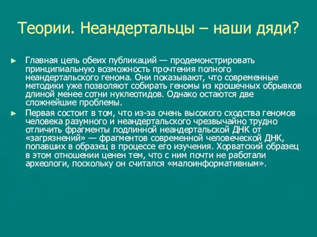 Теории. Неандертальцы – наши дяди? Главная цель обеих публикаций — продемонстрировать