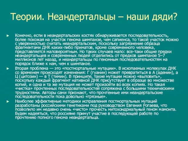 Теории. Неандертальцы – наши дяди? Конечно, если в неандертальских костях обнаруживается