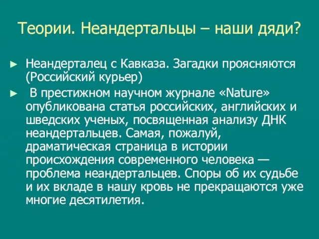 Теории. Неандертальцы – наши дяди? Неандерталец с Кавказа. Загадки проясняются (Российский