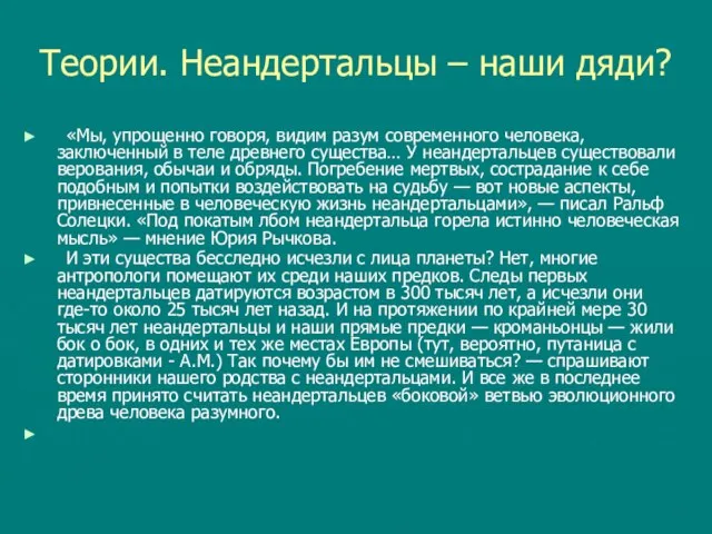 Теории. Неандертальцы – наши дяди? «Мы, упрощенно говоря, видим разум современного