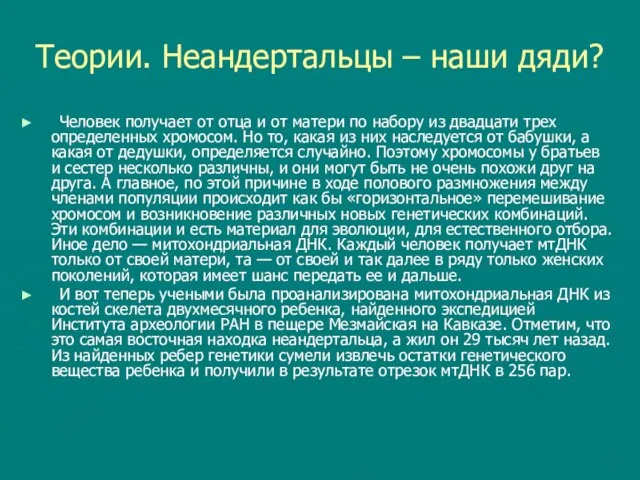 Теории. Неандертальцы – наши дяди? Человек получает от отца и от